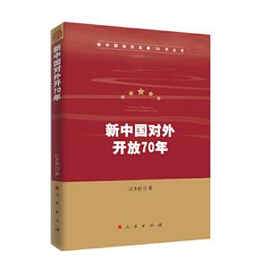 新中國對外開放70年/新中國經濟發展70年叢書