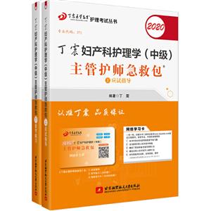 丁震妇产科护理学(中级)主管护师急救包:2020(全2册)