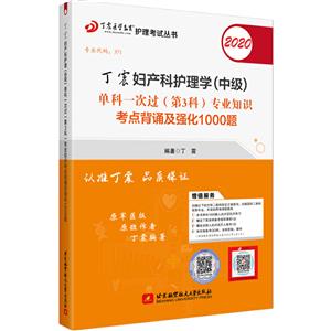 丁震妇产科护理学(中级)单科一次过(第3科)专业知识考点背诵及强化1000题:2020