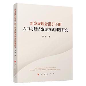 新发展理念指引下的人口与经济发展方式问题研究