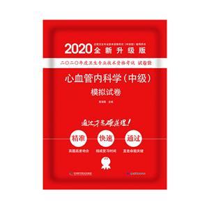 (2020版)心血管内科学(中级)模拟试卷