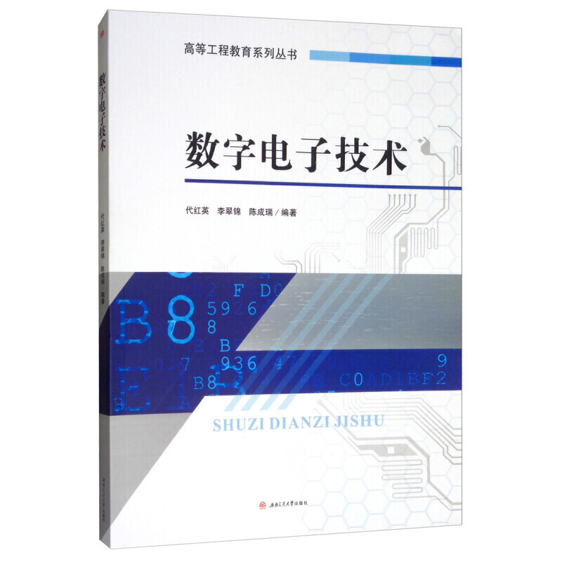 数字电子技术/代红英