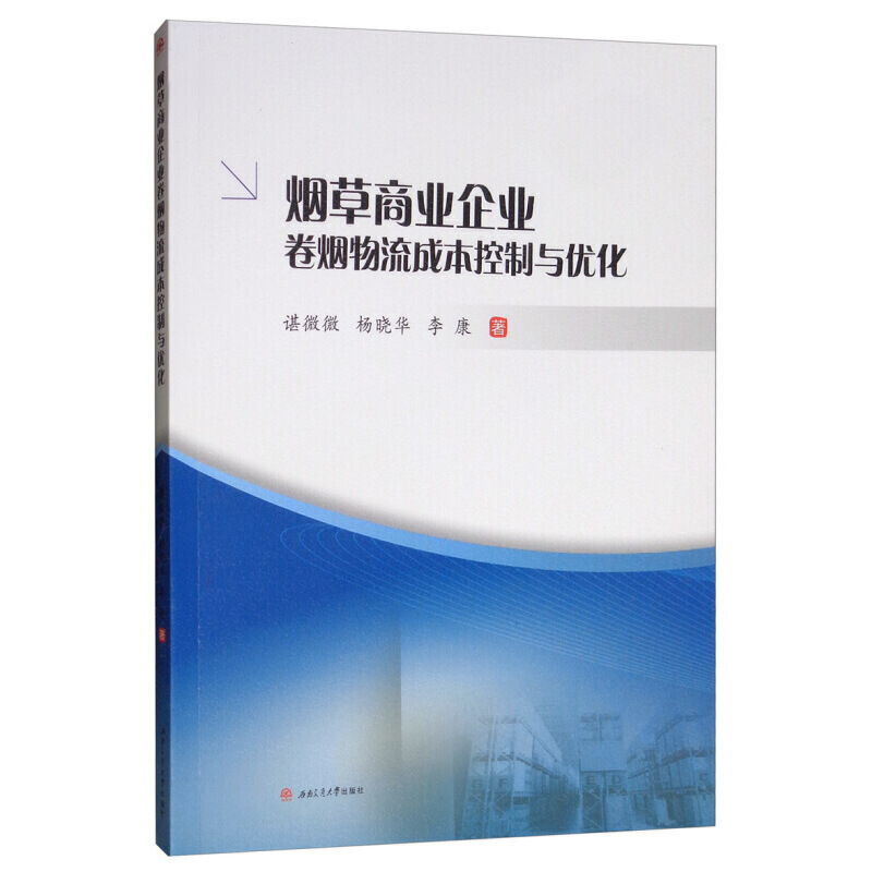 烟草商业企业卷烟物流成本控制与优化