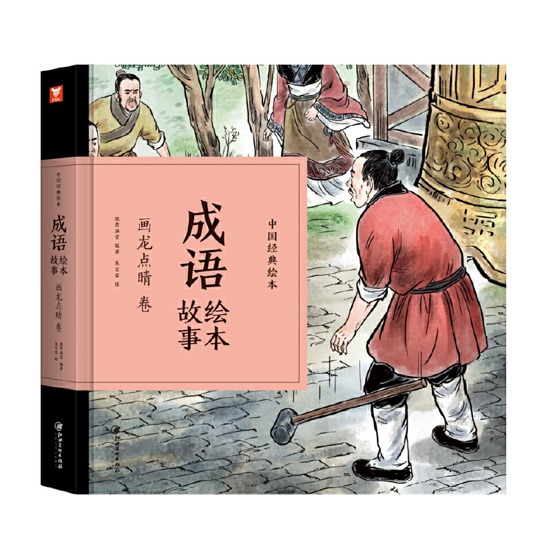 成语绘本故事:画龙点睛卷/中国经典绘本
