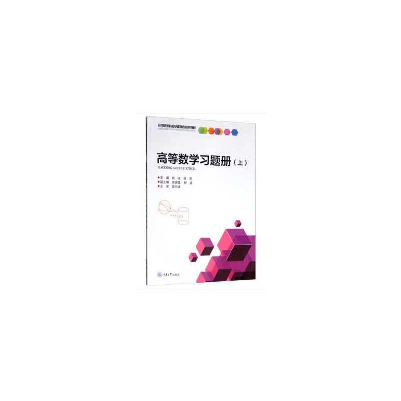 高等数学习题册(上)/杨俊