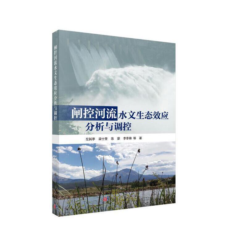 闸控河流水文生态效应分析与调控