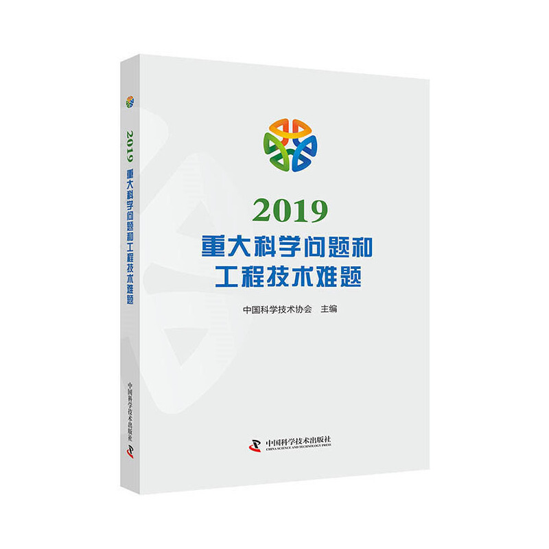 2019重大科学问题和工程技术难题