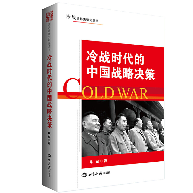 联盟、战争、均势 冷战时代的中国战略决策