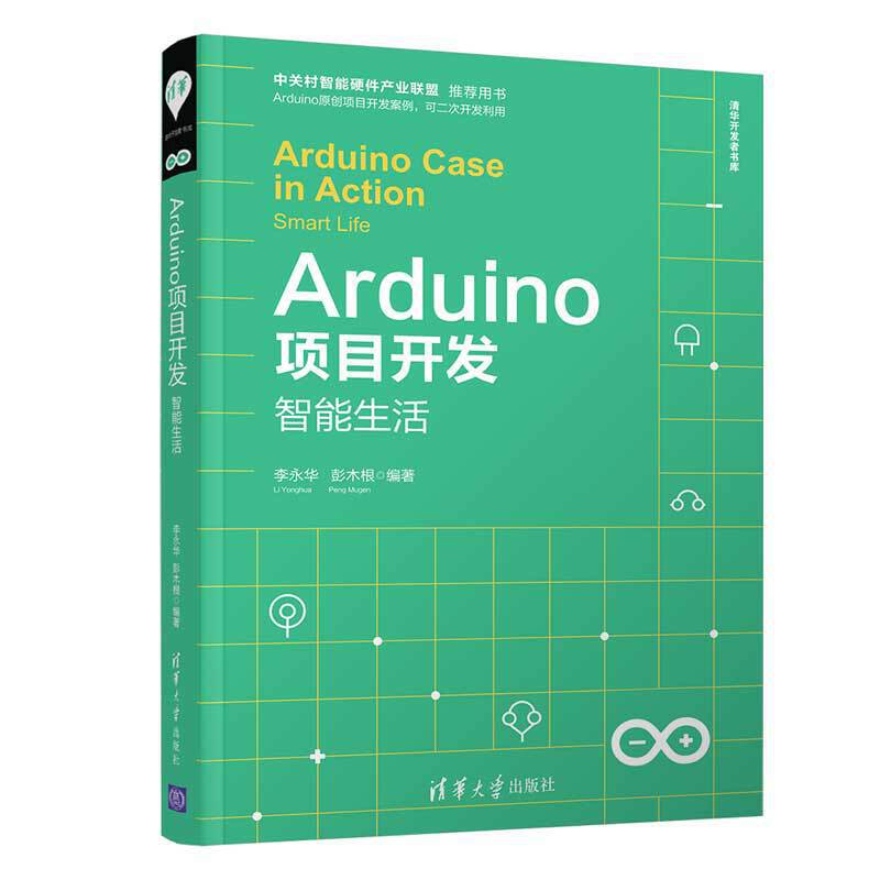 清华开发者书库ARDUINO项目开发:智能生活