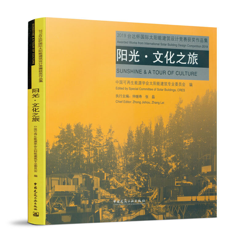 2019台达杯国际太阳能建筑设计竞赛获奖作品集/阳光.文化之旅