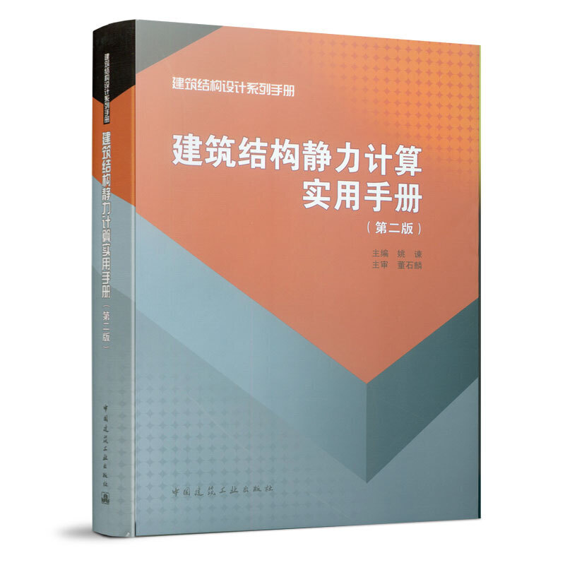 建筑结构静力计算实用手册(第2册)