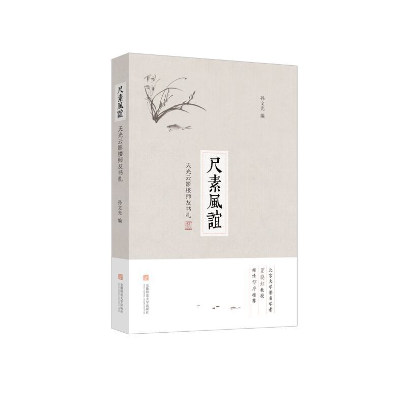 尺素风谊:天光云影楼师友书札