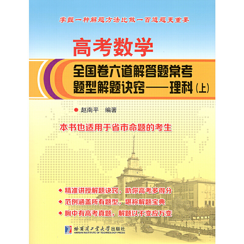 理科(全2册)/高考数学全国卷六道解答题常考题型解题诀窍