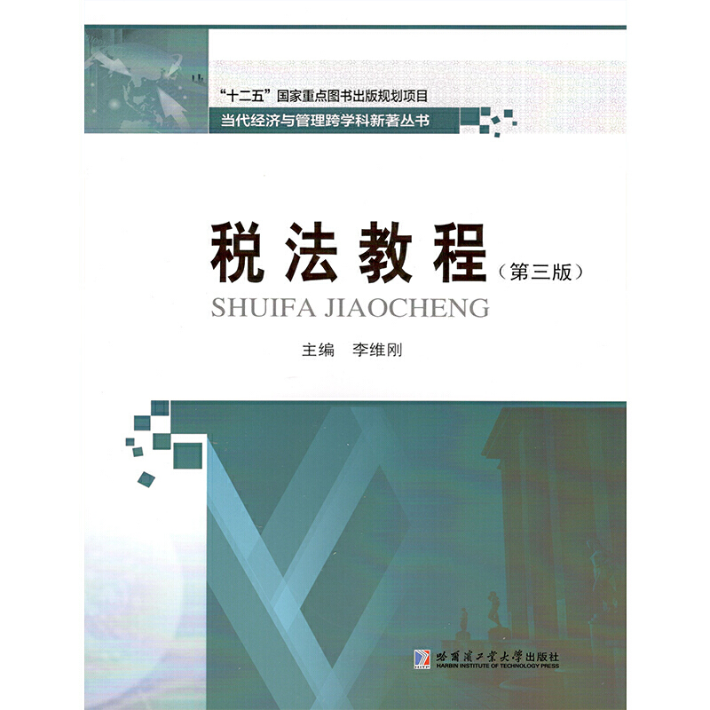 “十二五”国家重点图书出版规划项目·当代经济与管理跨学科新著丛书税法教程/李维刚