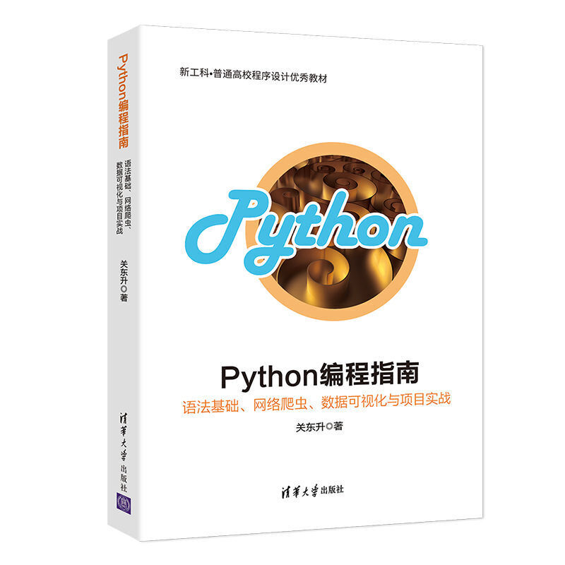 Python编程指南-语法基础.网络爬虫.数据可视化与项目实战