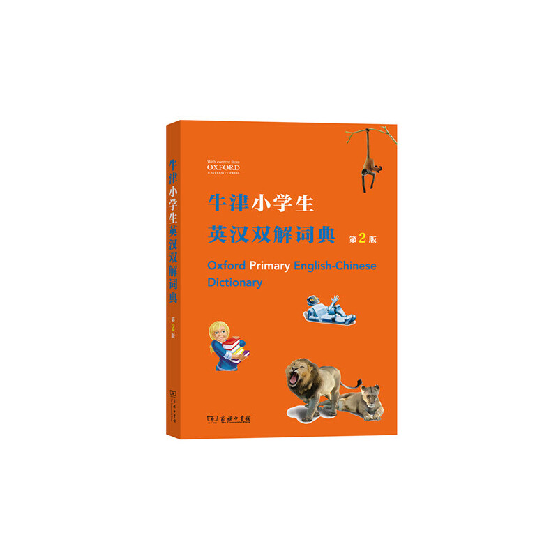 牛津小学生英汉双解词典-第2版