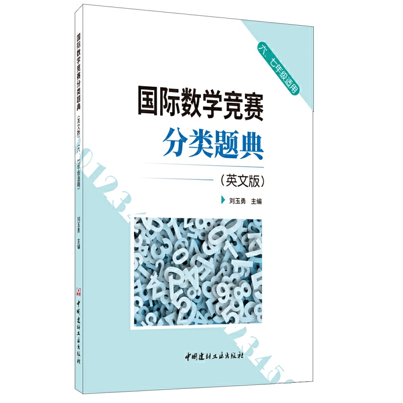 国际数学竞赛分类题典-(英文版)-六.七年级适用