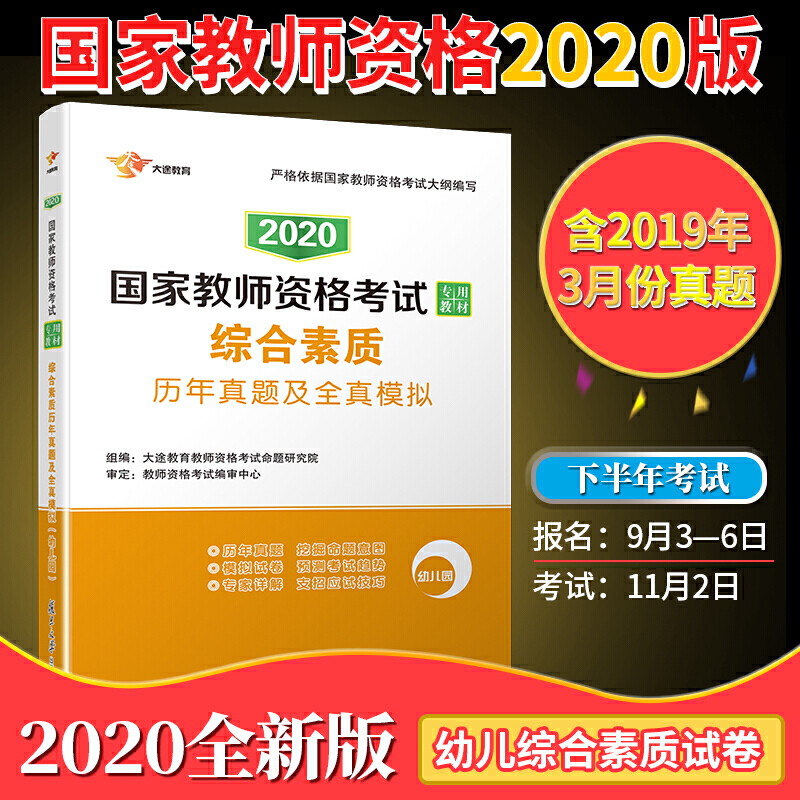 2020版综合素质历年真题及全真模拟(幼儿园)/国家教师资格考试专用教材