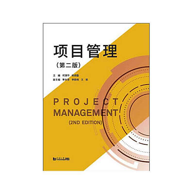 项目管理(第2版)