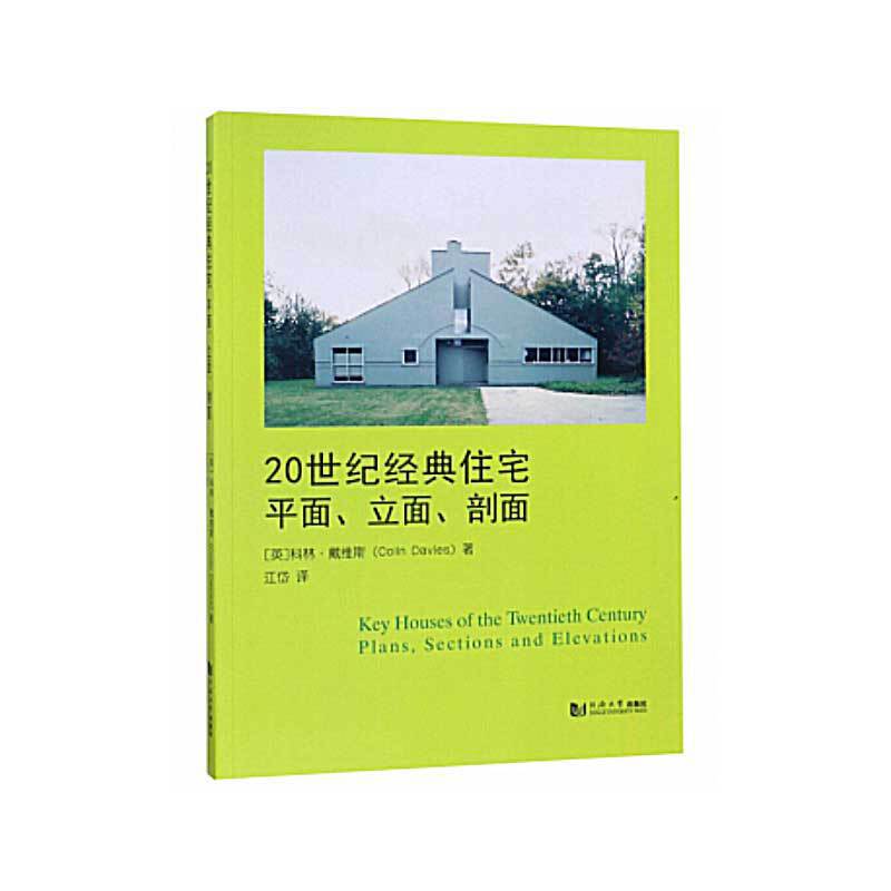 20世纪经典住宅:平面.立面.剖面