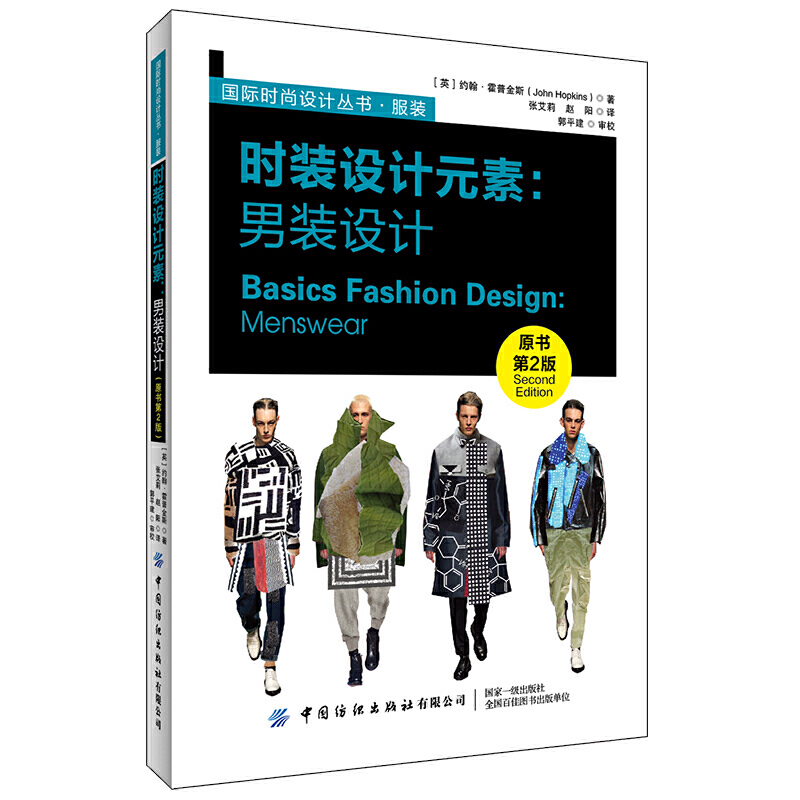 靠前时尚设计丛书服装时装设计元素:男装设计(原书第2版)