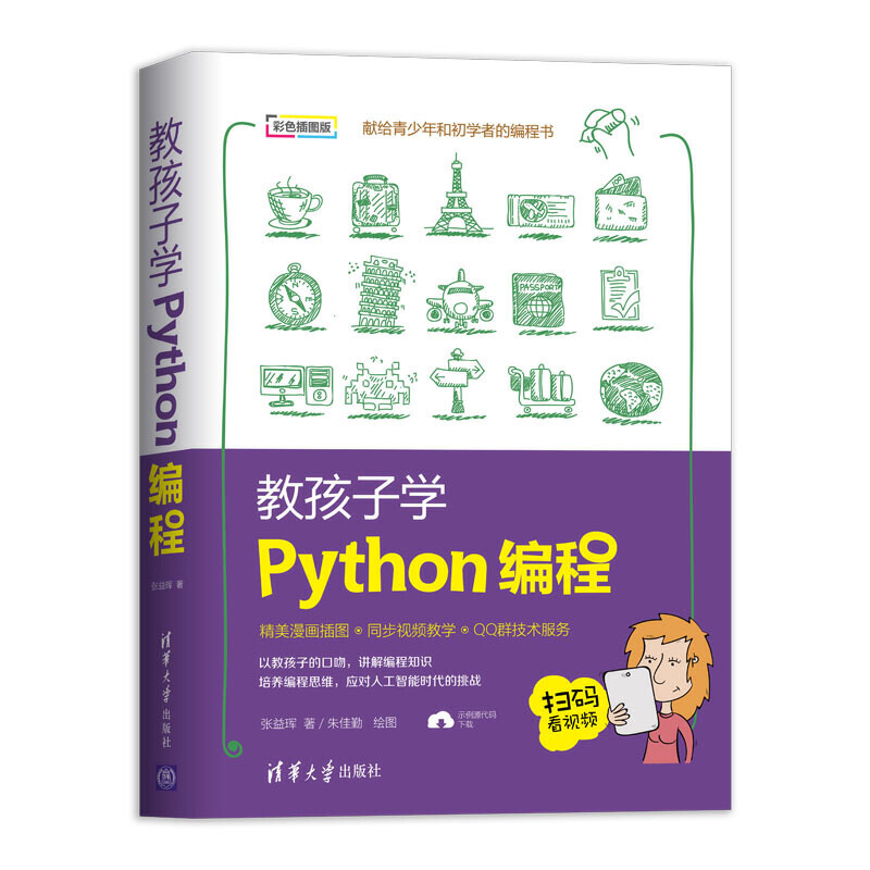 教孩子学PYTHON编程