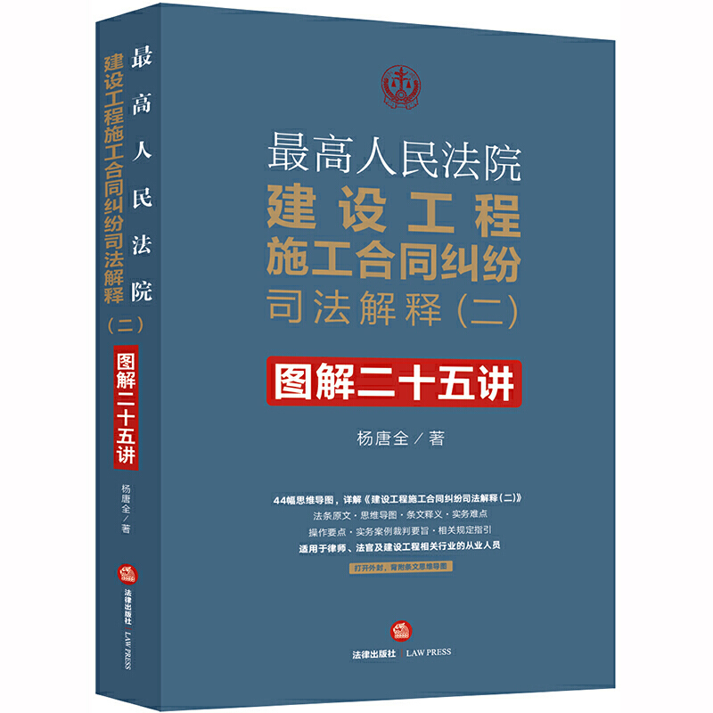 最高人民法院建设工程施工合同纠纷司法解释(二)图解二十五讲