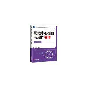 全国普通高等院校物流管理与物流工程专业教学指导意见配套规划教材配送中心规划与运作管理/张竞禾