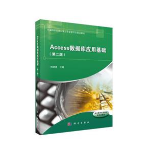 Access数据库应用基础-(第二版)