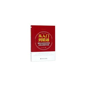 从入门到精通:国有企业混合所有制改革法律操作实务