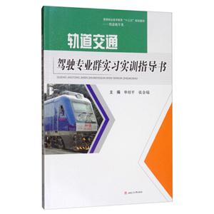 轨道交通驾驶专业群实习实训指导书