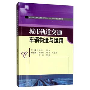 城市轨道交通车辆构造与运用/旷利平