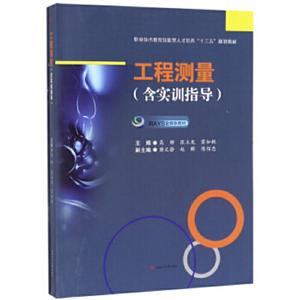 工程测量(含实训指导)/高珊