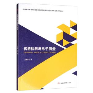 传感检测与电子测量/付涛