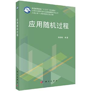 兰州大学校庆纪念文库、大学本科数学类专业基础课程系列丛书应用随机过程/焦桂梅