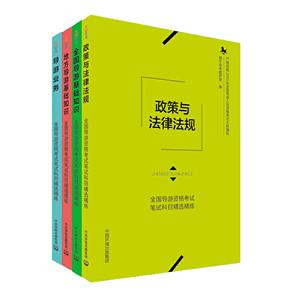 全国导游资格考试笔试科目精选精练(全4册)