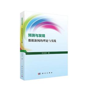 预测与发现-数据新闻的理论与实践