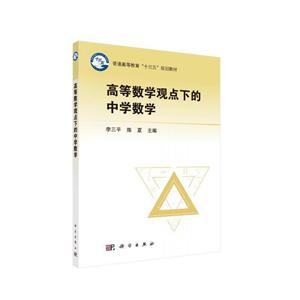 高等数学观点下的中学数学