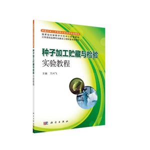 种子加工贮藏与检验实验教程