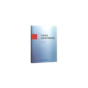 民事诉讼证明责任制度研究