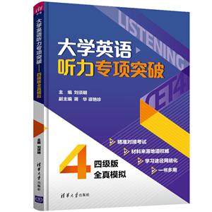 大学英语四级新题型备考宝典:真题详解+标准模拟