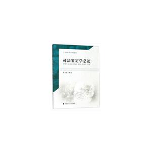 司法鉴定学总论/郭金霞