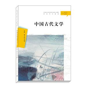 XM汉语言文学本科专业核心课程研究导引教材中国古代文学