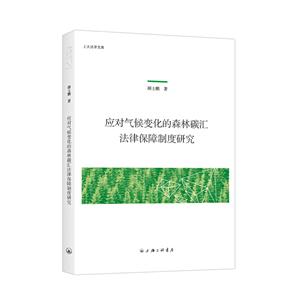 应对气候变化的森林碳汇法律保障制度研究