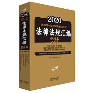 020-宪法.经济法.环境资源法.劳动与社会保障法.国际法-法律法规汇编便携本-国家统一法律职业资格考试-第一卷"