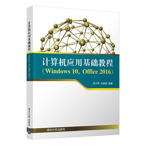 计算机应用基础教程-(Windows 10.Office 2016)