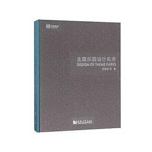 主题乐园设计实务