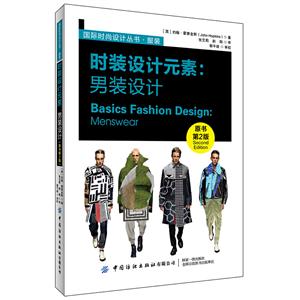 靠前時(shí)尚設(shè)計(jì)叢書(shū)服裝時(shí)裝設(shè)計(jì)元素:男裝設(shè)計(jì)(原書(shū)第2版)