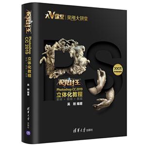 视觉封王:PHOTOSHOP CC 2019立体化教程(素材+视频+教案)