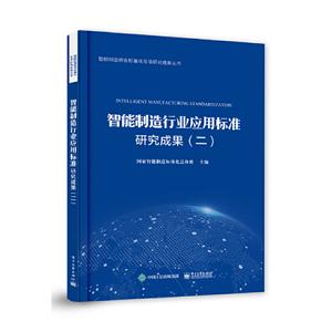 智能制造综合标准化专项研究成果丛书智能制造行业应用标准研究成果(二)